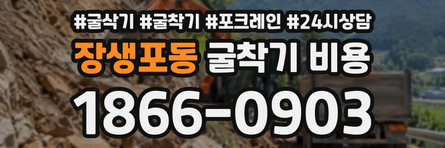 장생포동 굴착기비용 상담 전화 1866-0903