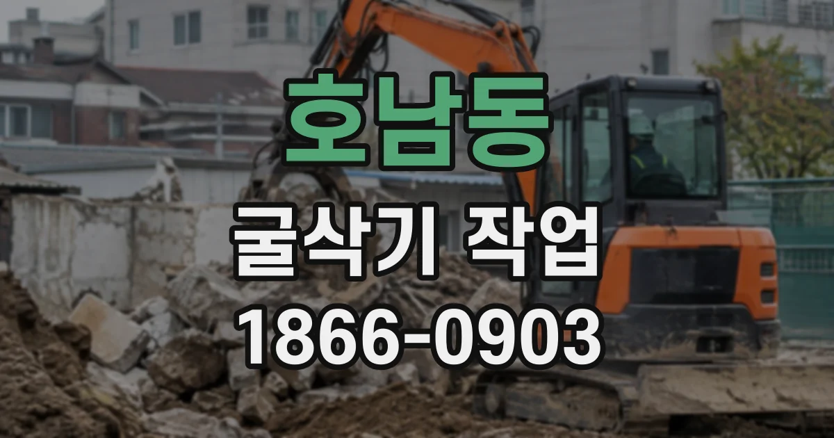 호남동 굴삭기작업