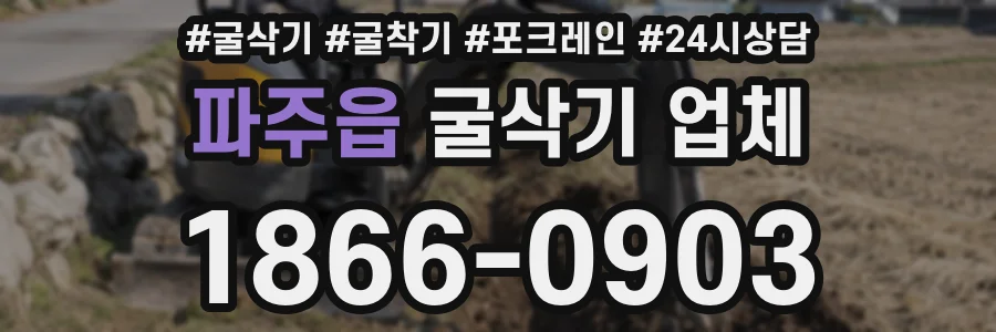 파주읍 굴삭기 업체