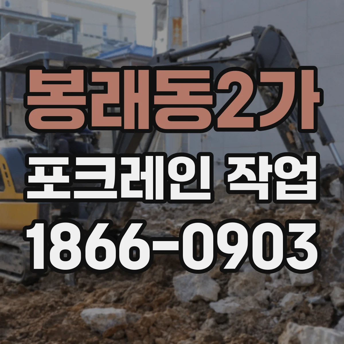 봉래동2가 포크레인 작업