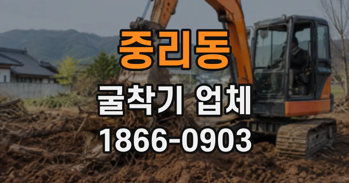 중리동 굴착기업체