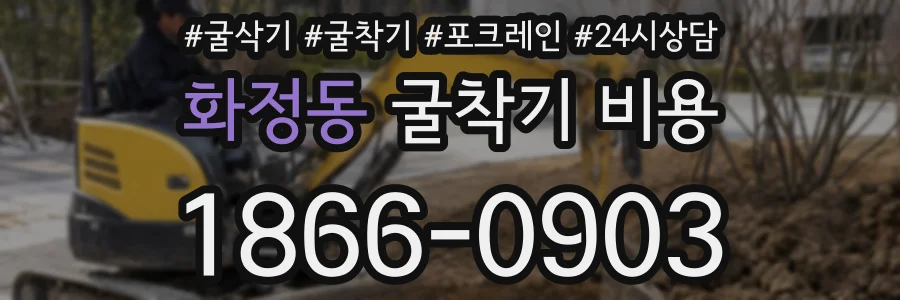 화정동 굴착기 비용