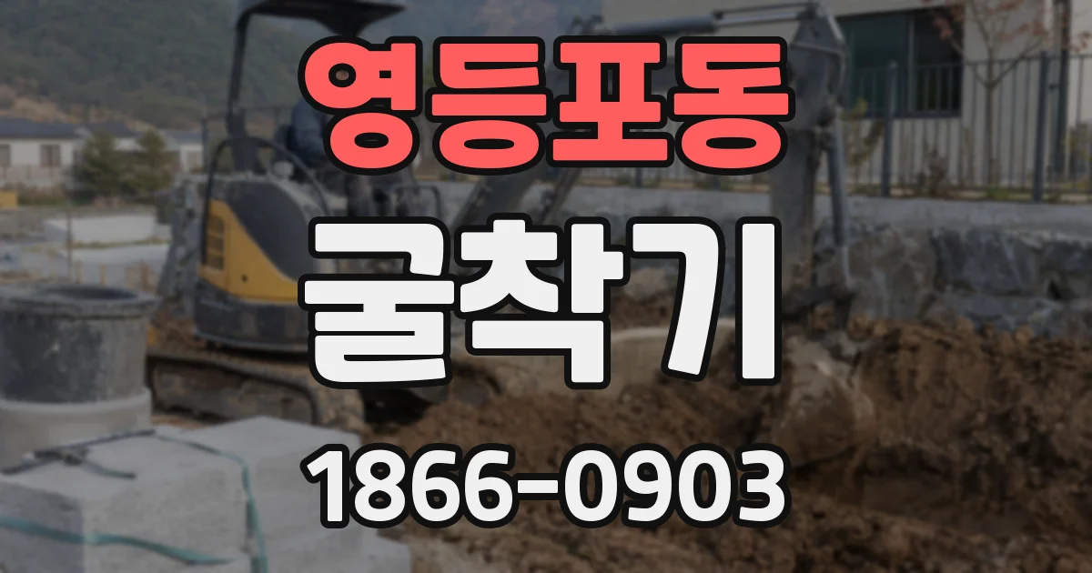 영등포동 굴착기