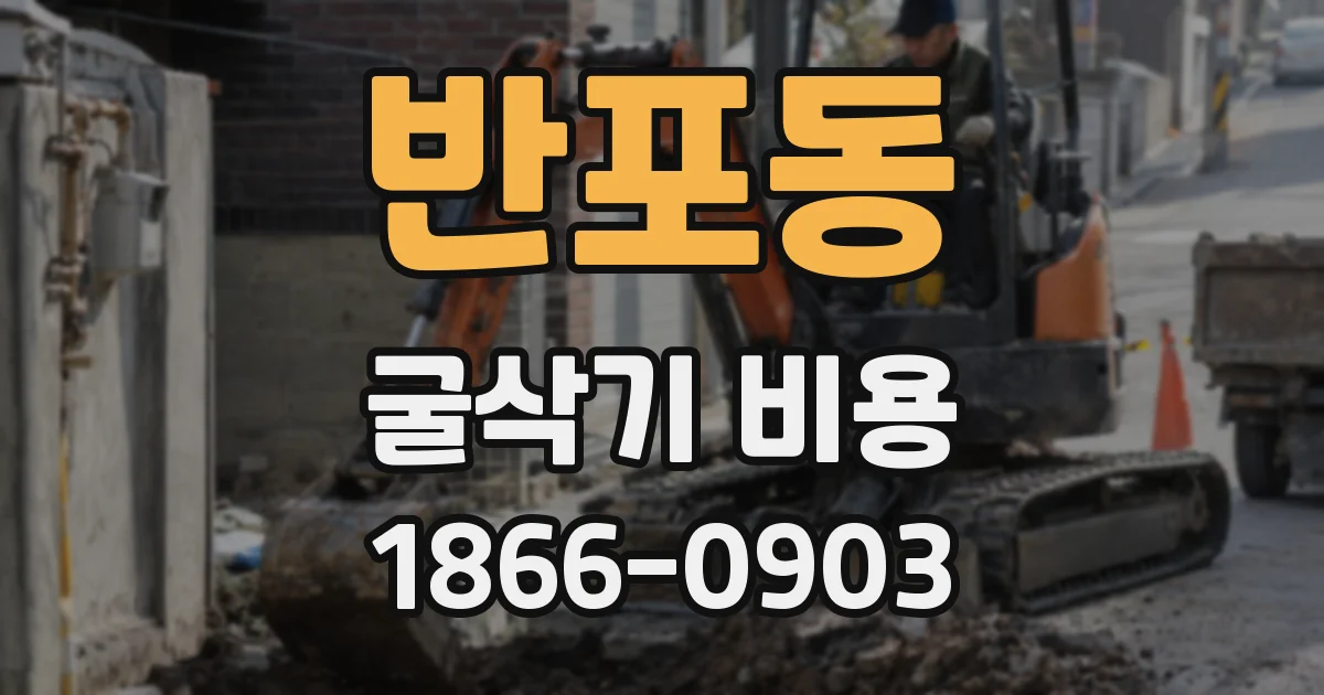 반포동 굴삭기 비용