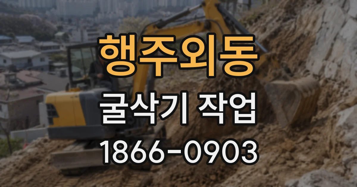 행주외동 굴삭기 작업