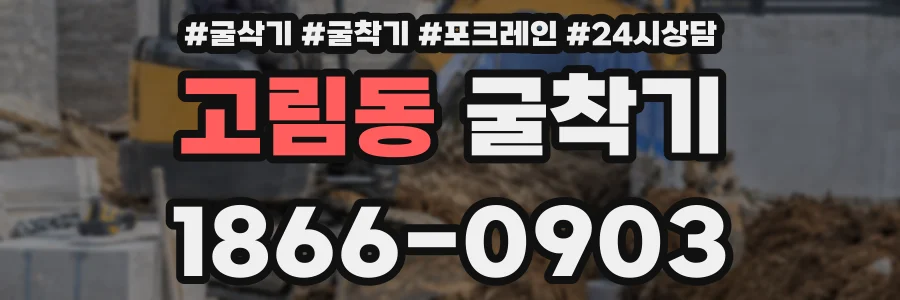 고림동 굴착기