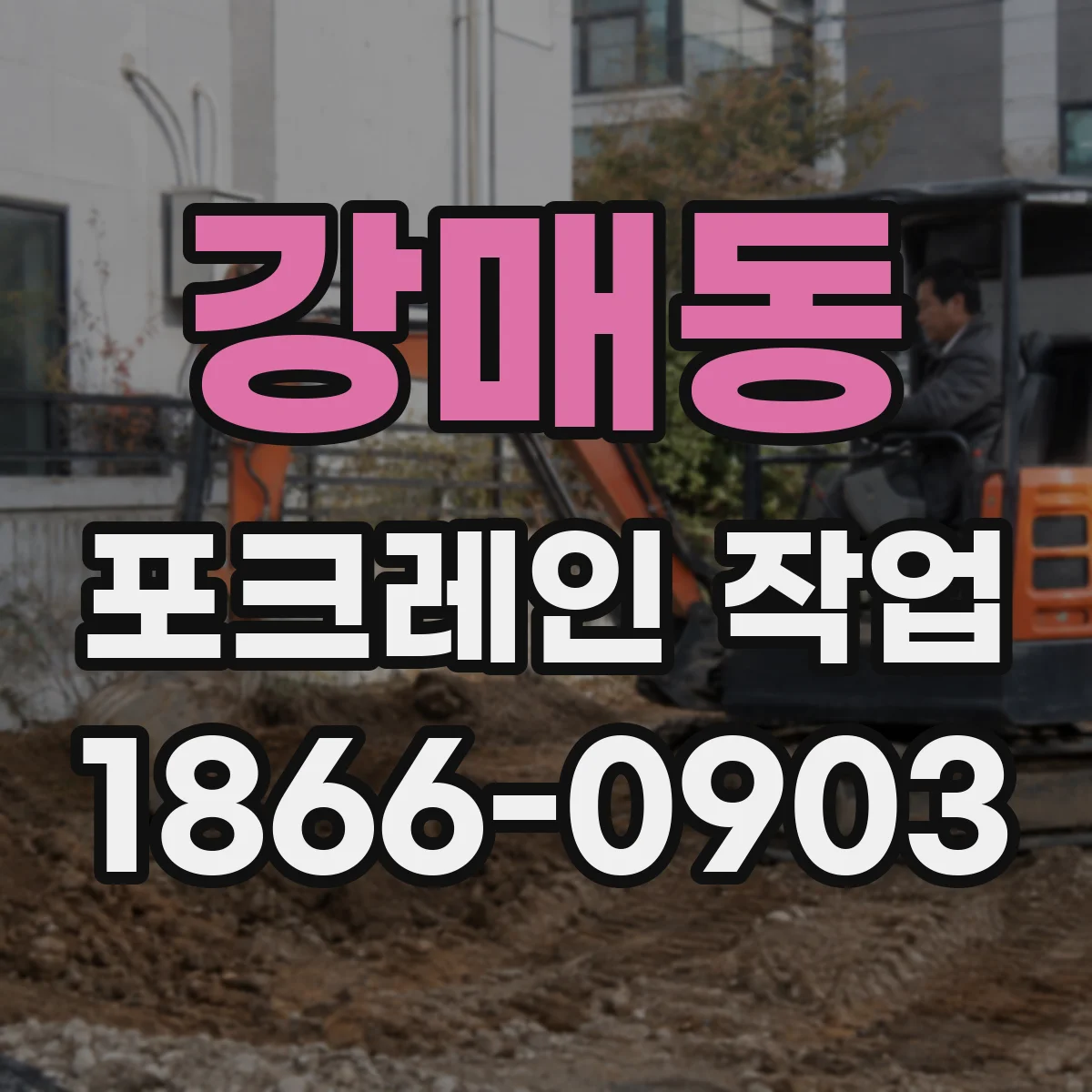 강매동 포크레인 작업