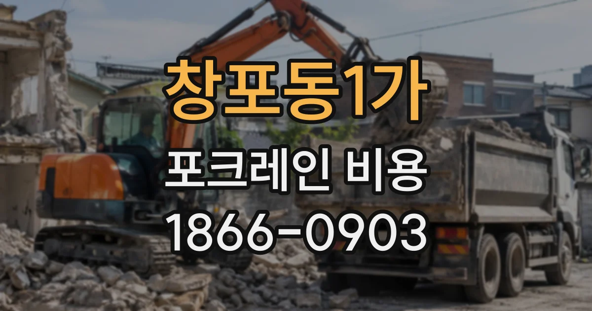 창포동1가 포크레인비용