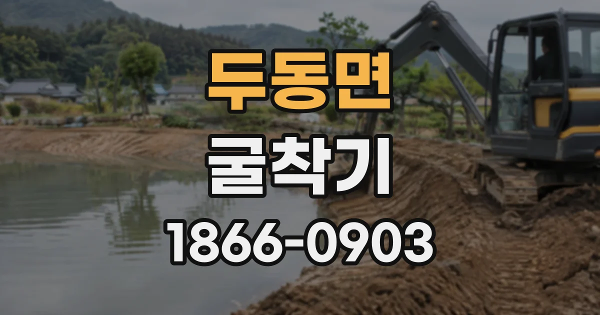 두동면 굴착기
