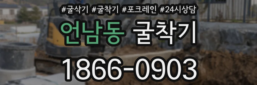 언남동 굴착기