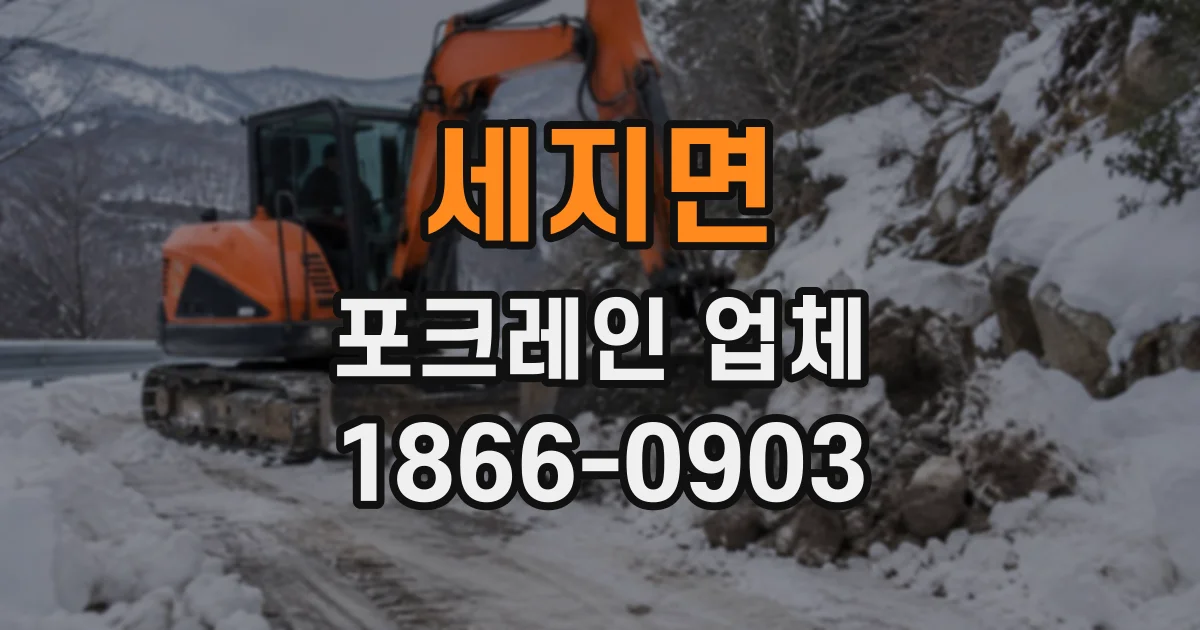 세지면 포크레인업체