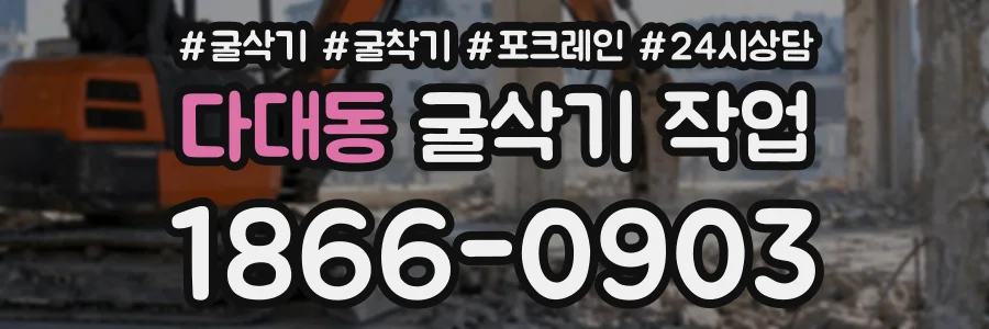 다대동 굴삭기작업 상담 전화 1866-0903