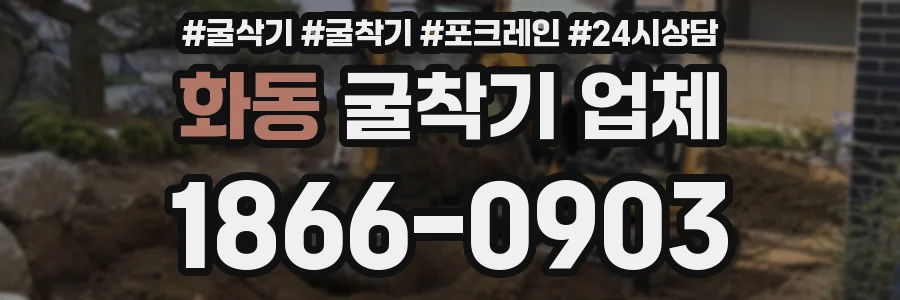 화동 굴착기 업체