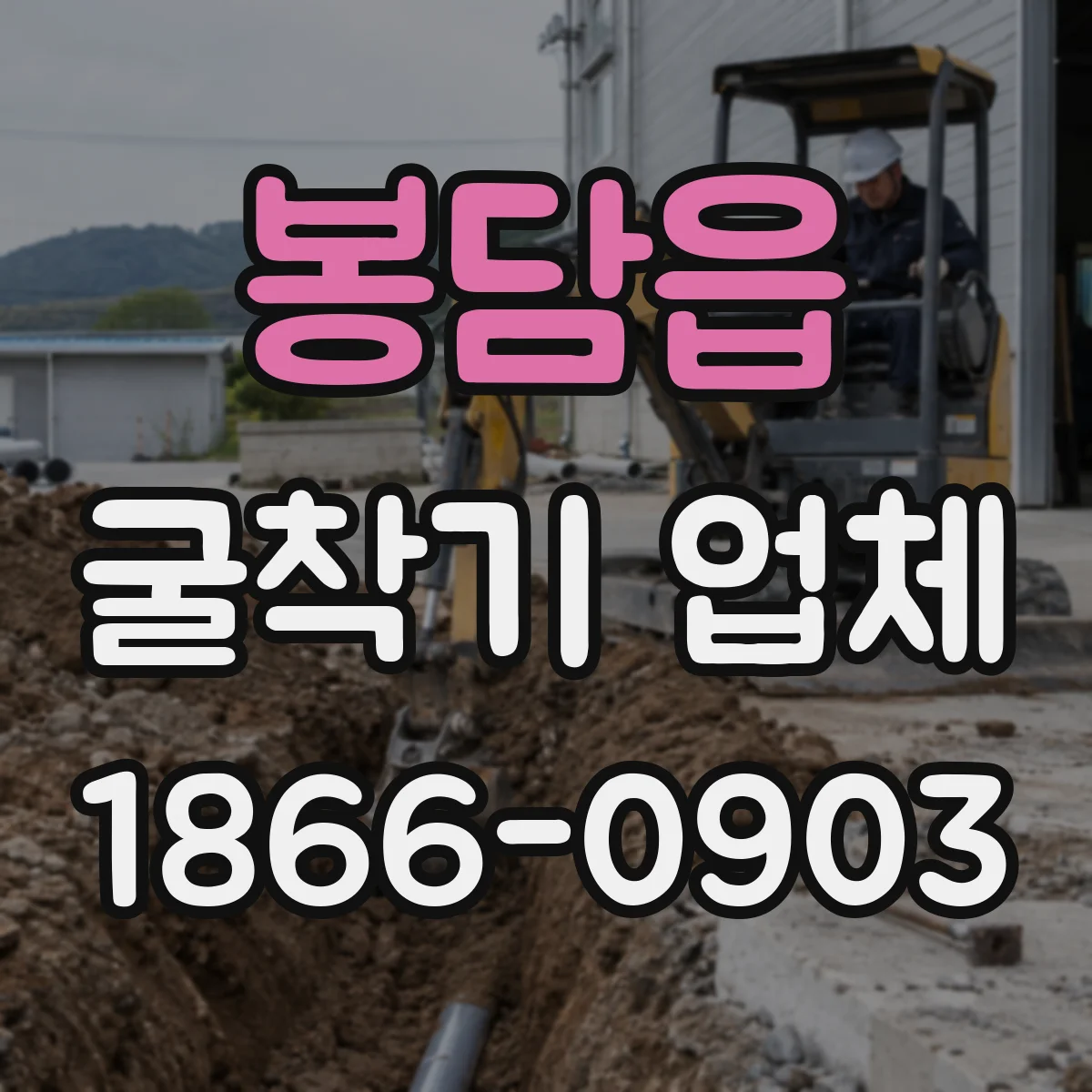봉담읍 굴착기 업체