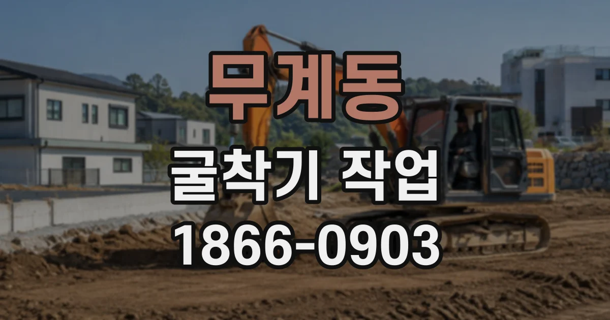 무계동 굴착기작업