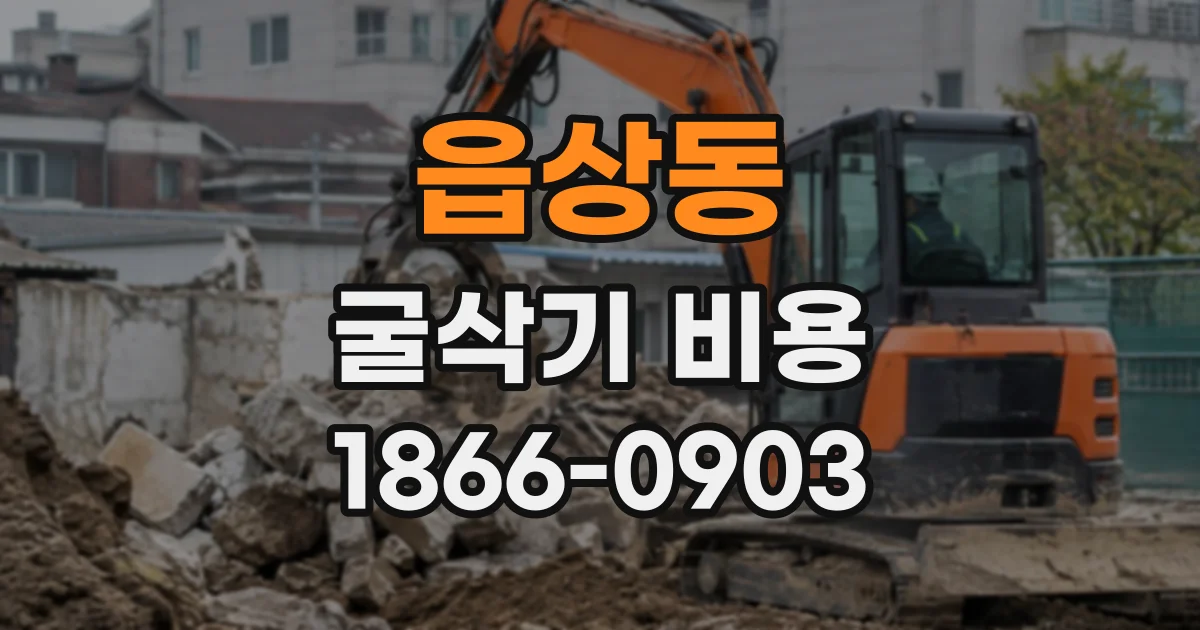 읍상동 굴삭기비용