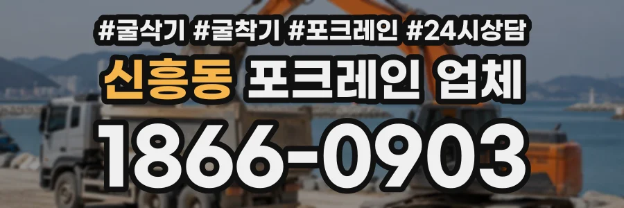 신흥동 포크레인업체 상담 전화 1866-0903