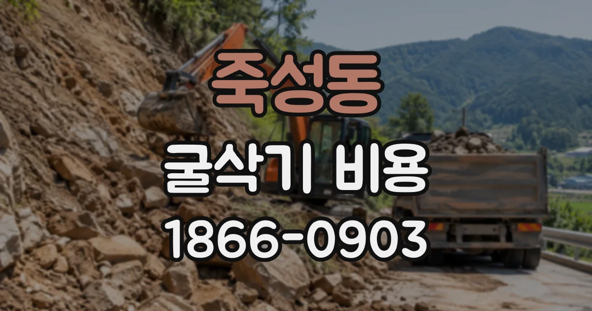 죽성동 굴삭기비용