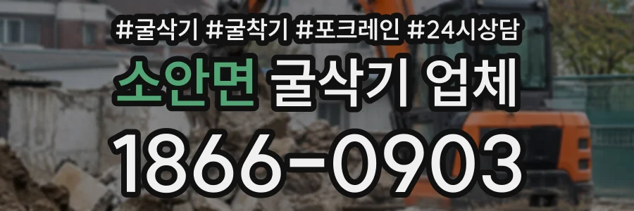 소안면 굴삭기업체 상담 전화 1866-0903