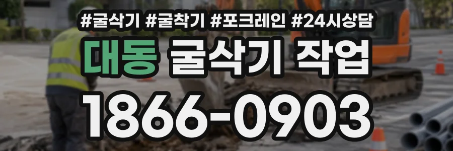 대동 굴삭기작업 상담 전화 1866-0903