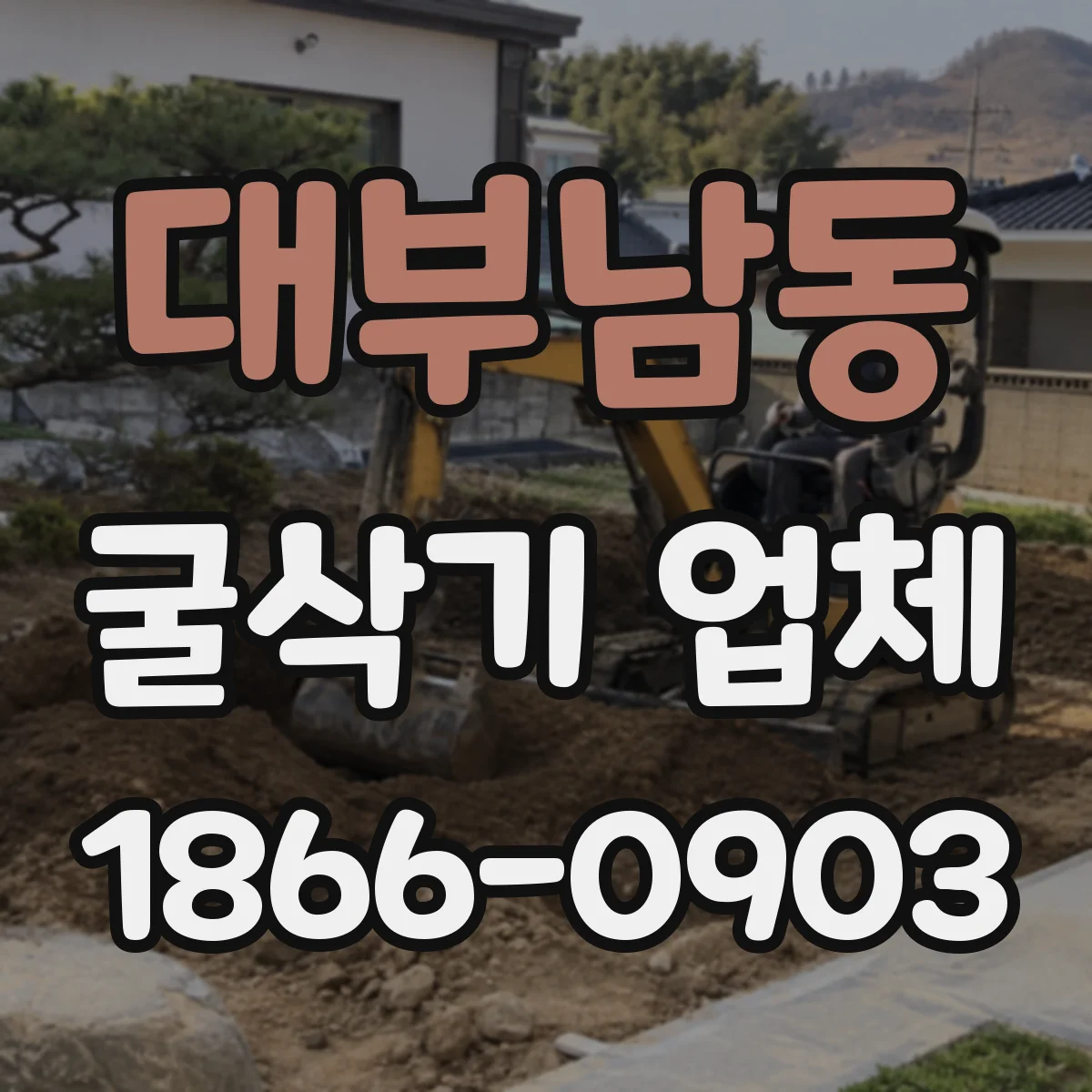 대부남동 굴삭기 업체