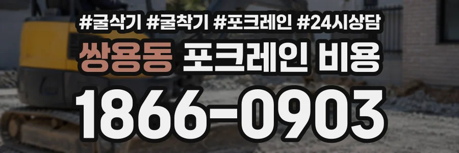 쌍용동 포크레인비용 상담 전화 1866-0903
