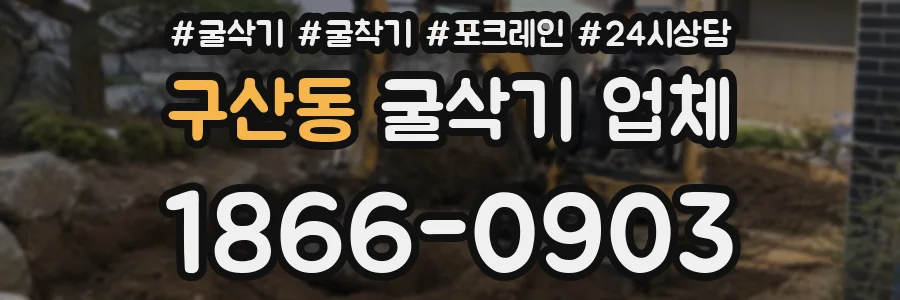 구산동 굴삭기 업체