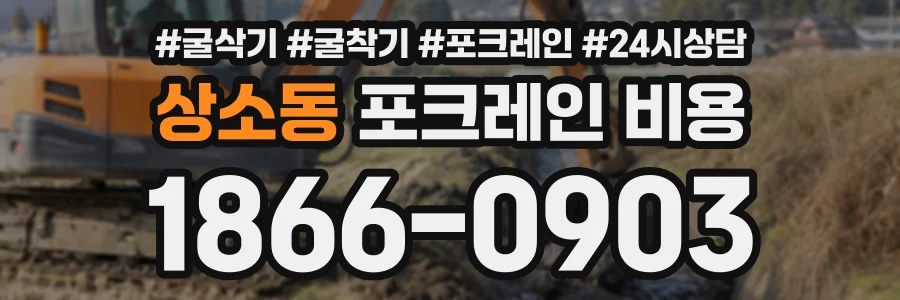 상소동 포크레인비용 상담 전화 1866-0903