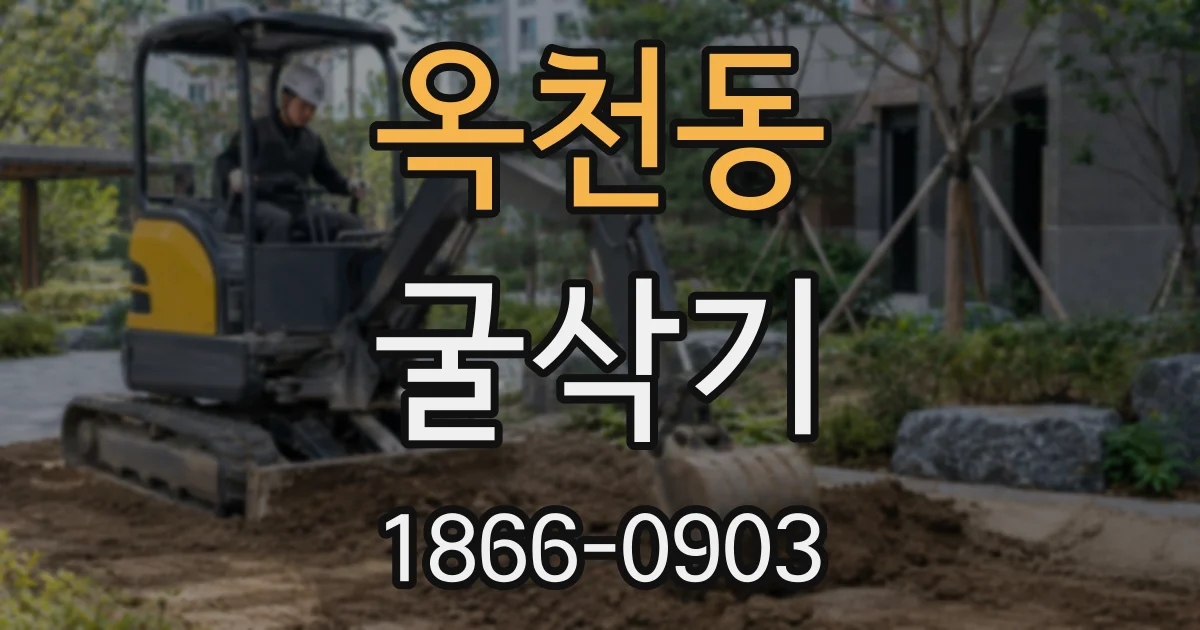 옥천동 굴삭기
