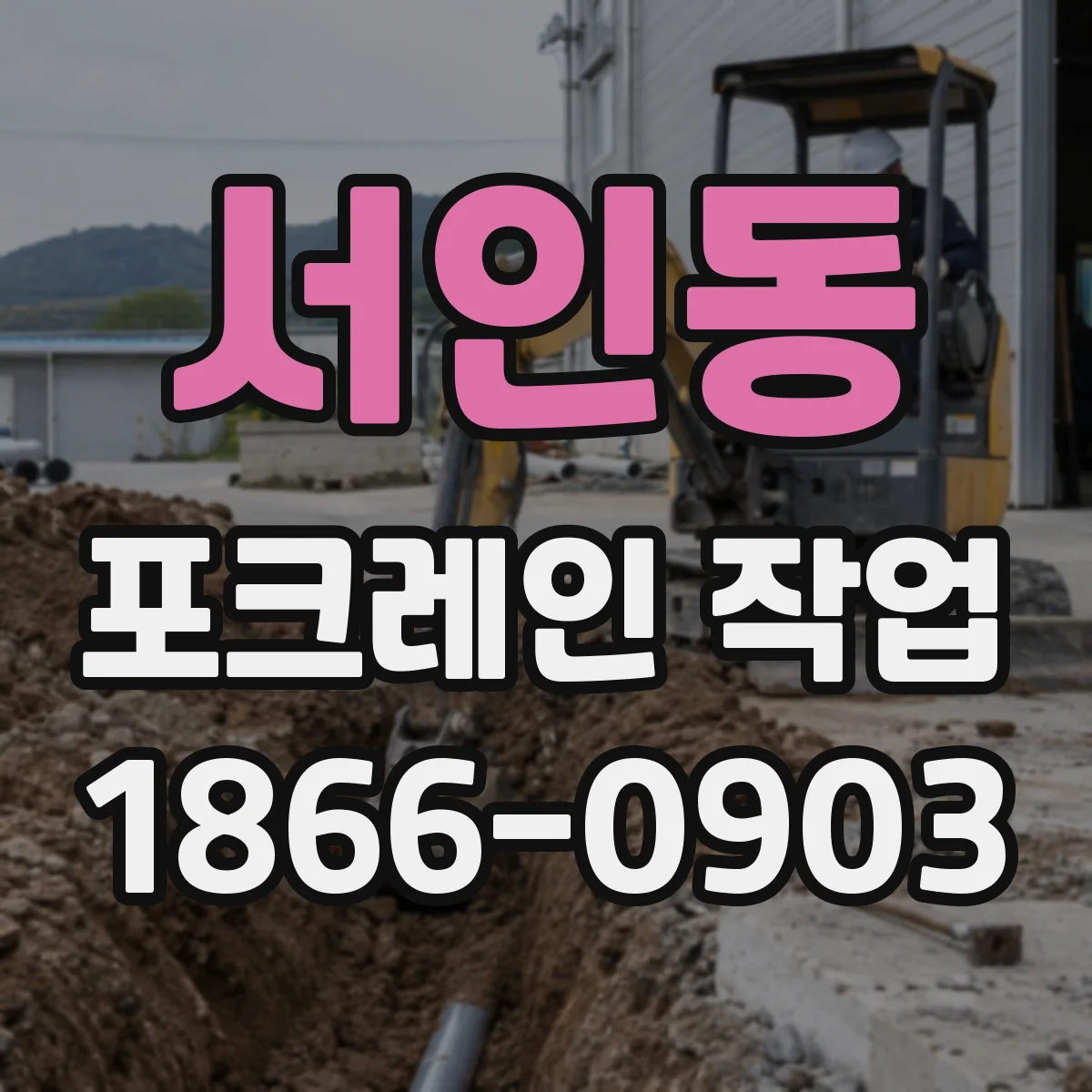 서인동 포크레인 작업