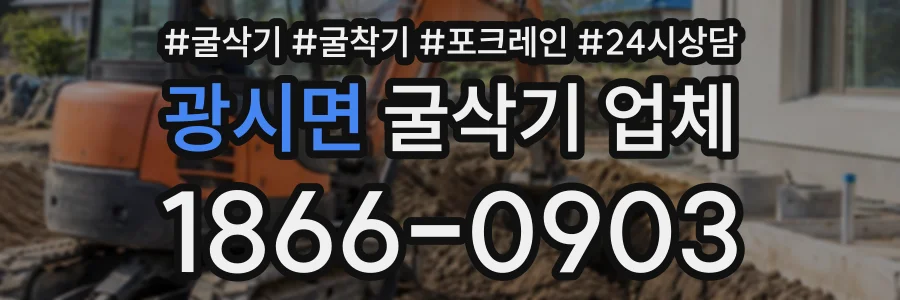 광시면 굴삭기업체 상담 전화 1866-0903