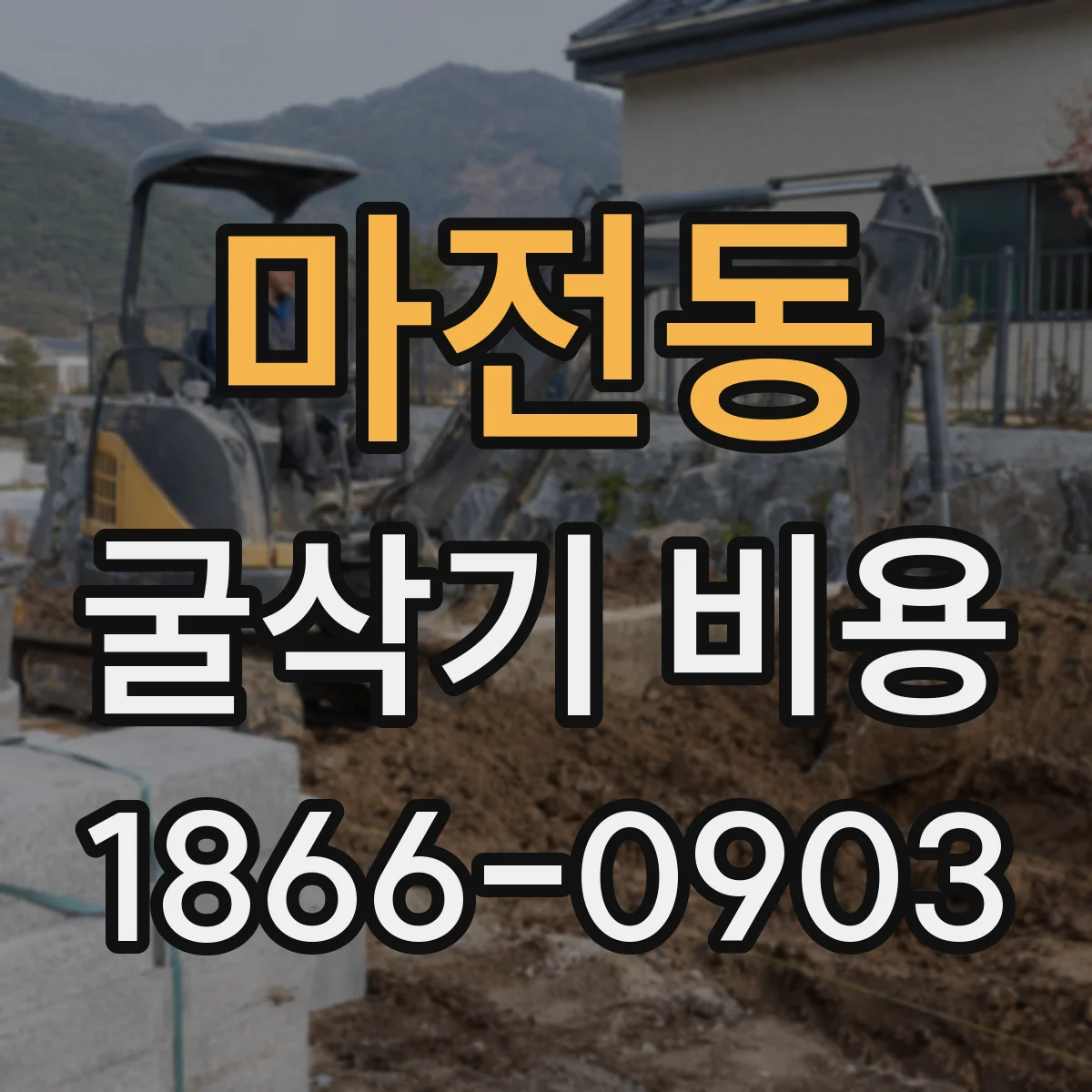 마전동 굴삭기 비용