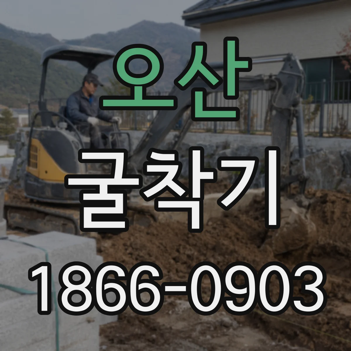 오산 굴착기