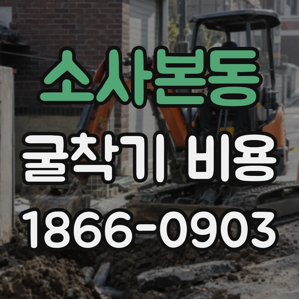 소사본동 굴착기 비용