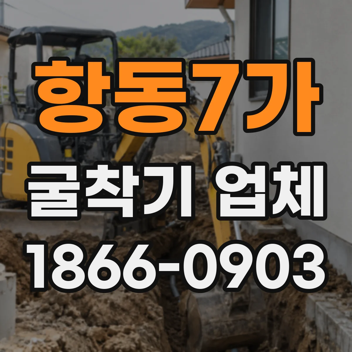 항동7가 굴착기 업체
