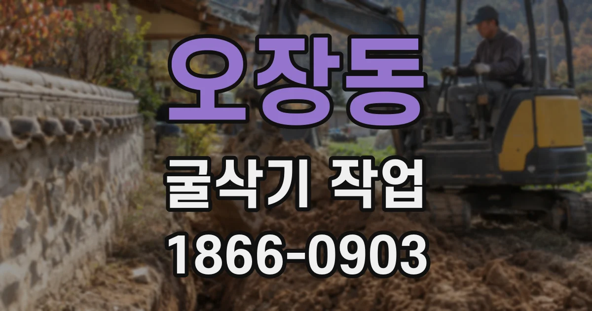 오장동 굴삭기 작업