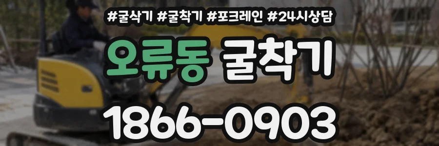 오류동 굴착기