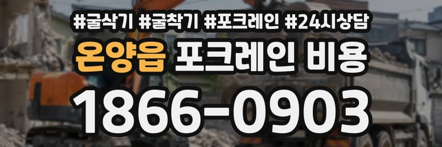 온양읍 포크레인비용 상담 전화 1866-0903