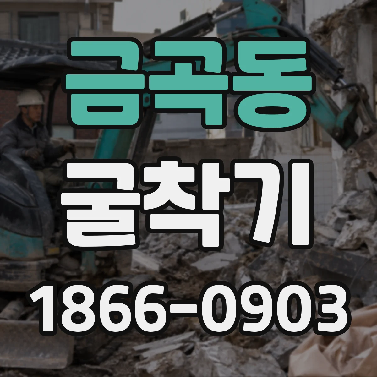 금곡동 굴착기