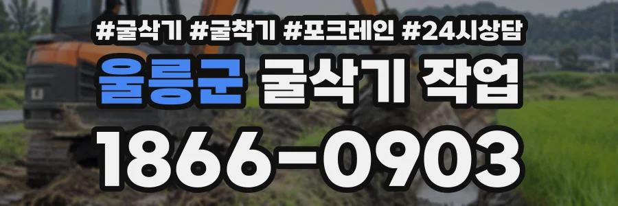 울릉군 굴삭기작업 상담 전화 1866-0903