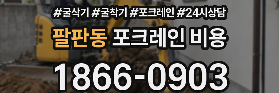 팔판동 포크레인 비용