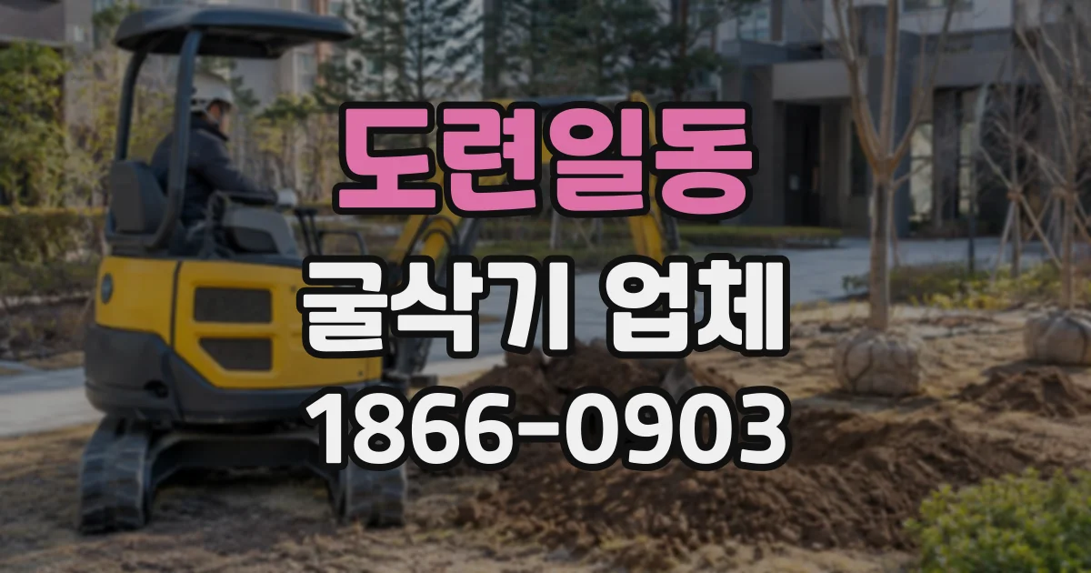 도련일동 굴삭기업체