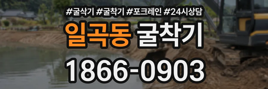 일곡동 굴착기 상담 전화 1866-0903