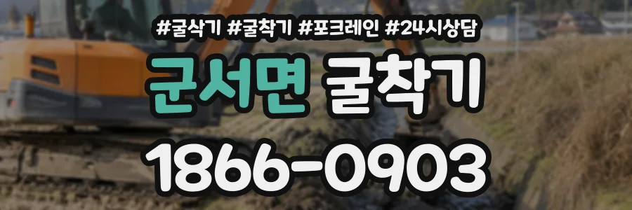 군서면 굴착기 상담 전화 1866-0903