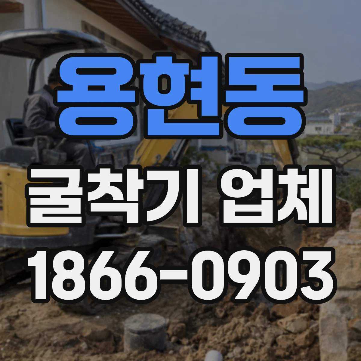용현동 굴착기 업체