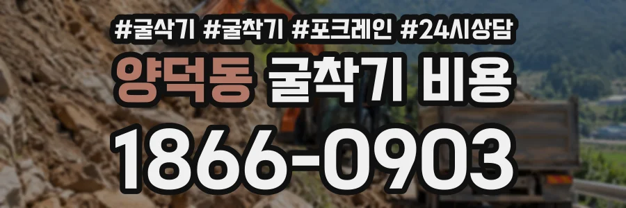 양덕동 굴착기비용 상담 전화 1866-0903