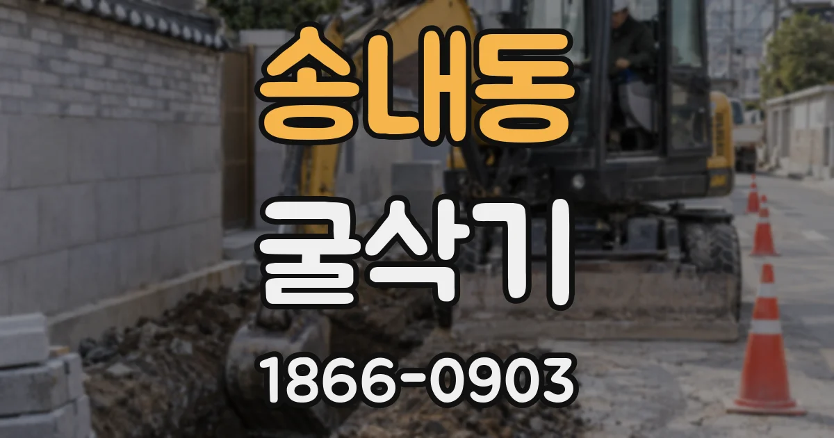 송내동 굴삭기