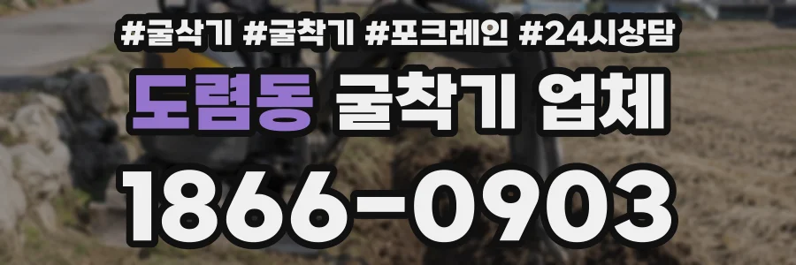 도렴동 굴착기 업체