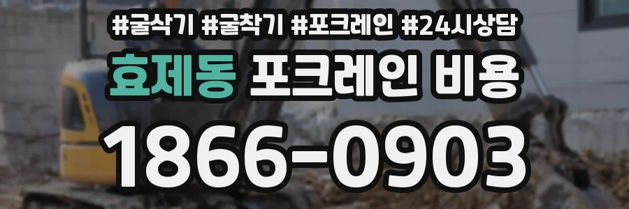 효제동 포크레인 비용