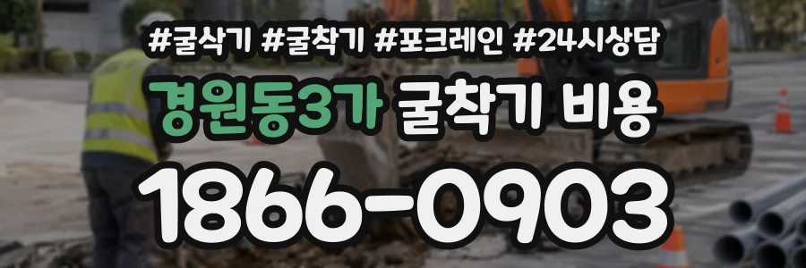 경원동3가 굴착기비용 상담 전화 1866-0903